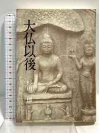 大仏以後 学生社 杉山 二郎