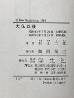 大仏以後 学生社 杉山 二郎