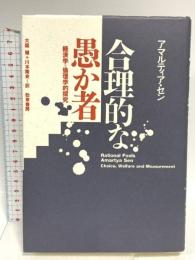 合理的な愚か者: 経済学=論理学的探究 勁草書房 アマルティア・セン