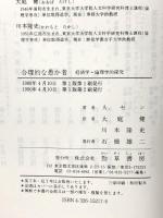 合理的な愚か者: 経済学=論理学的探究 勁草書房 アマルティア・セン