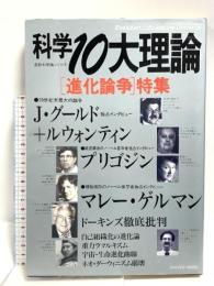 科学10大理論: 「進化論争」特集 (Gakken Mook 最新科学論シリーズ 33) 学研プラス