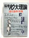 科学10大理論: 「進化論争」特集 (Gakken Mook 最新科学論シリーズ 33) 学研プラス