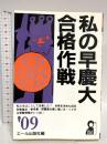 私の早慶大合格作戦 2009年版 (YELL books) エール出版社 エール出版社
