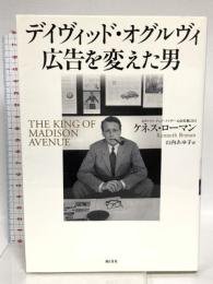 デイヴィッド・オグルヴィ　広告を変えた男