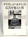 デイヴィッド・オグルヴィ　広告を変えた男