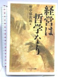 経営は哲学なり ナカニシヤ出版 野中郁次郎