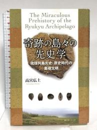 奇跡の島々の先史学 ボーダーインク 高宮広土