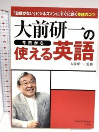 大前研一の今日から使える英語: 「自信がない」ビジネスマンにすぐに効く英語のコツ 小学館 大前 研一