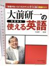 大前研一の今日から使える英語: 「自信がない」ビジネスマンにすぐに効く英語のコツ 小学館 大前 研一