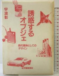 誘惑するオブジェ: 時代精神としてのデザイン 紀伊國屋書店 宇波 彰