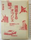誘惑するオブジェ: 時代精神としてのデザイン 紀伊國屋書店 宇波 彰