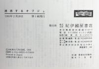 誘惑するオブジェ: 時代精神としてのデザイン 紀伊國屋書店 宇波 彰