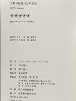 人類の足跡10万年全史 草思社 スティーヴン オッペンハイマー