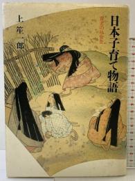 日本子育て物語: 育児の社会史 筑摩書房 上 笙一郎