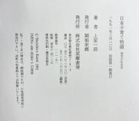 日本子育て物語: 育児の社会史 筑摩書房 上 笙一郎