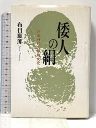 倭人の絹: 弥生時代の織物文化 小学館 布目 順郎