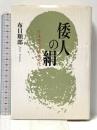 倭人の絹: 弥生時代の織物文化 小学館 布目 順郎