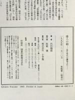 倭人の絹: 弥生時代の織物文化 小学館 布目 順郎