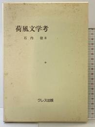 荷風文学考 クレス出版 石内徹