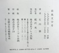 荷風文学考 クレス出版 石内徹