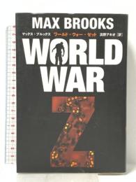 WORLD WAR Z 文藝春秋 マックス・ブルックス