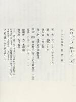 WORLD WAR Z 文藝春秋 マックス・ブルックス