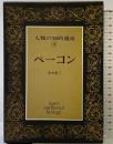 人類の知的遺産 30 ベーコン 講談社 坂本賢三