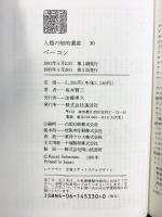 人類の知的遺産 30 ベーコン 講談社 坂本賢三
