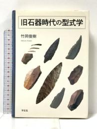 旧石器時代の型式学 学生社 竹岡 俊樹