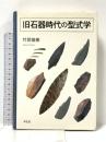 旧石器時代の型式学 学生社 竹岡 俊樹