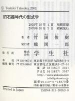 旧石器時代の型式学 学生社 竹岡 俊樹