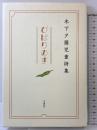 ひばりのす: 木下夕爾児童詩集 光書房 木下 夕爾