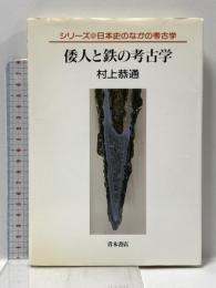 倭人と鉄の考古学 (シリーズ日本史のなかの考古学) 青木書店 村上 恭通