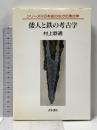 倭人と鉄の考古学 (シリーズ日本史のなかの考古学) 青木書店 村上 恭通