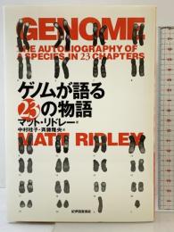 ゲノムが語る23の物語 紀伊國屋書店 マット リドレー