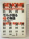 ゲノムが語る23の物語 紀伊國屋書店 マット リドレー