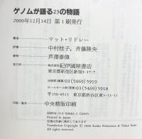ゲノムが語る23の物語 紀伊國屋書店 マット リドレー