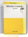 邪馬台国から大和政権へ (大阪大学新世紀セミナー) 大阪大学出版会 福永 伸哉