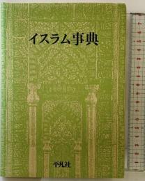 イスラム事典 平凡社 日本イスラム協会