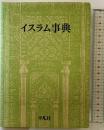 イスラム事典 平凡社 日本イスラム協会