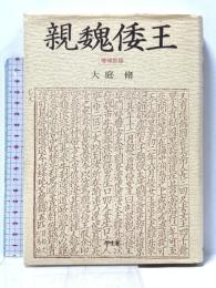 親魏倭王 増補新版 学生社 大庭 脩