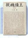親魏倭王 増補新版 学生社 大庭 脩