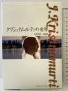 クリシュナムルティの世界 コスモス・ライブラリー J.Krishnamurti
