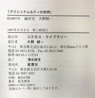 クリシュナムルティの世界 コスモス・ライブラリー J.Krishnamurti