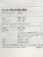 はじめて読む日本語の歴史 ベレ出版 沖森 卓也