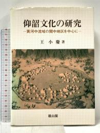仰韶文化の研究: 黄河中流域の関中地区を中心に 雄山閣 王 小慶
