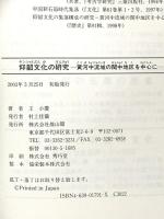 仰韶文化の研究: 黄河中流域の関中地区を中心に 雄山閣 王 小慶