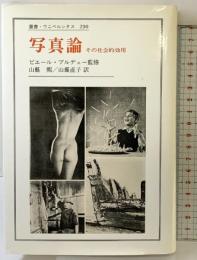 写真論: その社会的効用 (叢書・ウニベルシタス 290) 法政大学出版局 ピエール ブルデュー