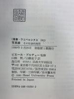 写真論: その社会的効用 (叢書・ウニベルシタス 290) 法政大学出版局 ピエール ブルデュー
