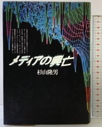 メディアの興亡 文藝春秋 杉山 隆男